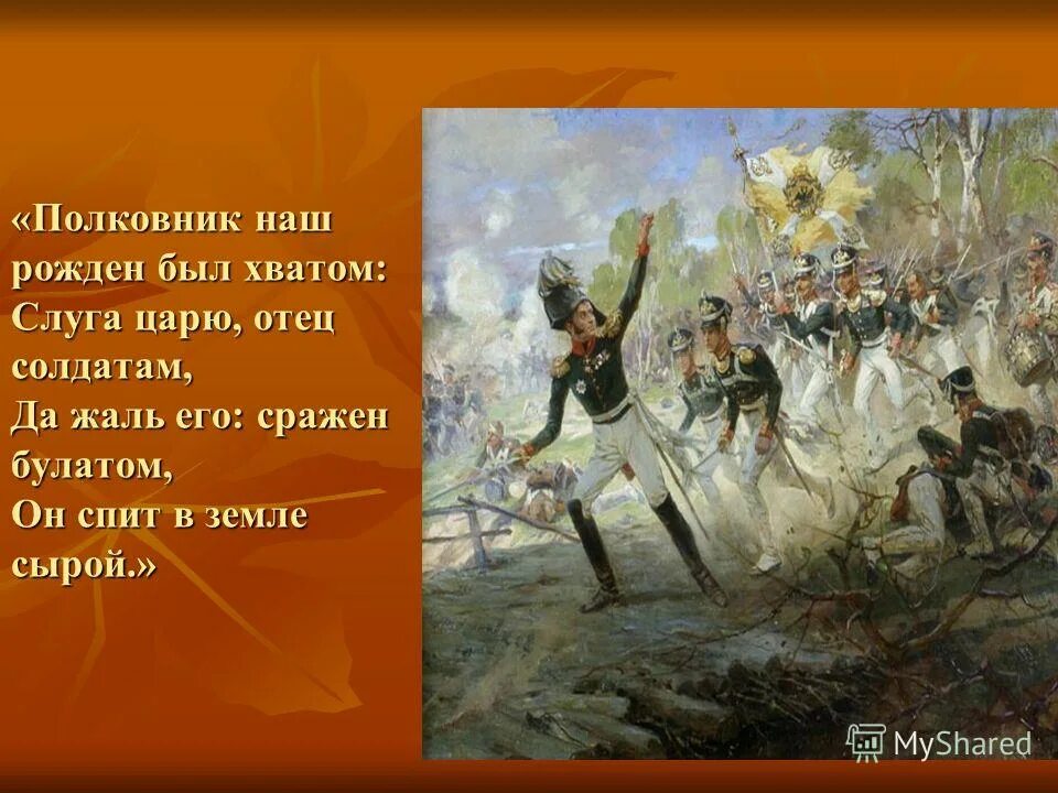 Полковник наш рожден был хватом. Рожден был хватом слуга царю. Рожден был хватом слуга царю. Полковник наш рождён был. Лермонтов бородино только небо.