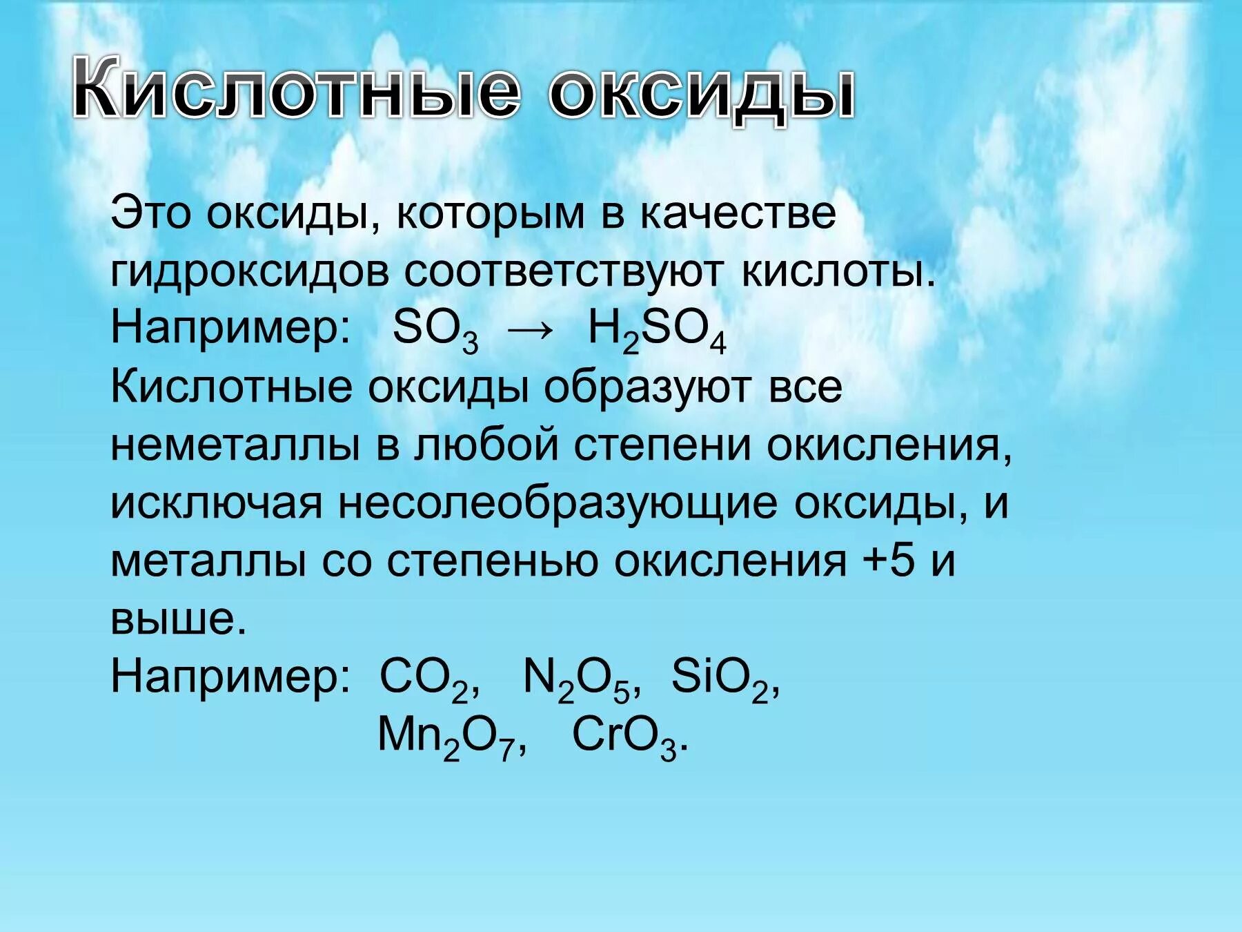 Основные и кислотные оксиды. Общая характеристика оксидов. Элементы образующие оксиды. Гидроксид и кислотный оксид.