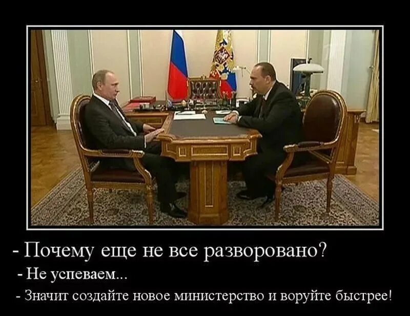 Сильная власть россия. Разворованная Россия. Демотиватор власть и народ. Демотиваторы правительство.