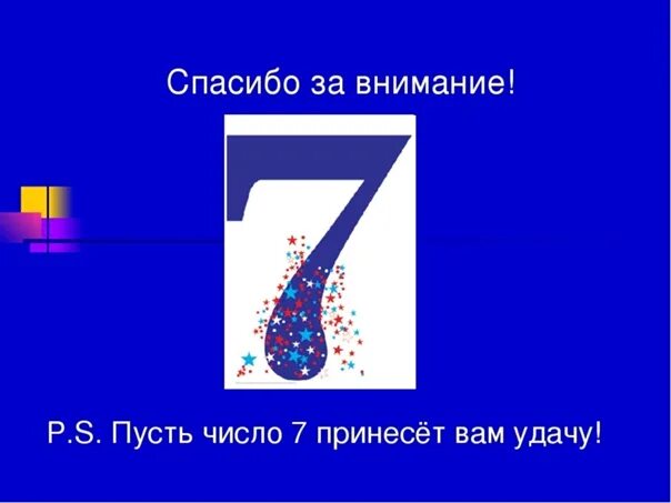 Магия числа 7. Магическая цифра семь. Магия числа семь. Волшебная цифра 7. Проект магия числа 7.