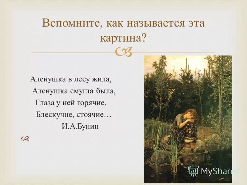 Кедрин аленушка анализ. Бунин Аленушка стих. Алёнушка стихи Бунина. Алёнушка картина Васнецова. Аленушка в лесу жила.