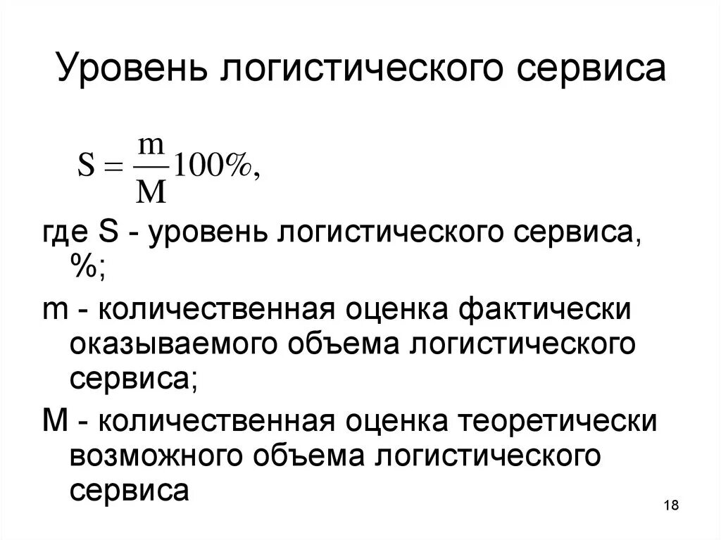 Посчитать логистику. Показатели оценки логистического обслуживания потребителей таблица. Уровни логистического сервиса. Логистический сервис формула. Оценка уровня логистического сервиса.