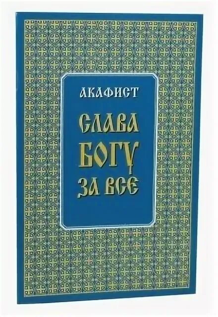 Акафист всемогущий. Акафист слава богу. акафист слава богу за все. акафист благодарственный. акафист слава богутза все.