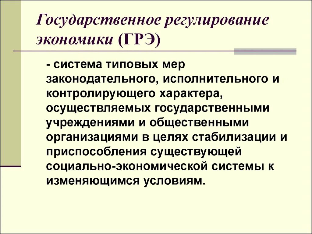 К экономическим методам регулирования относятся. Государственное регулирование. Регулирование экономики государством. 1 Государственное регулирование экономики это. Система государственного регулирования экономики.