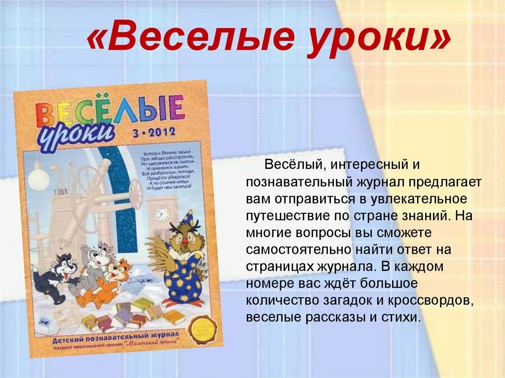 Журнал Веселые уроки. Обложка журнала Веселые уроки. Детская периодика. Презентация журнала. Журнал веселых историй