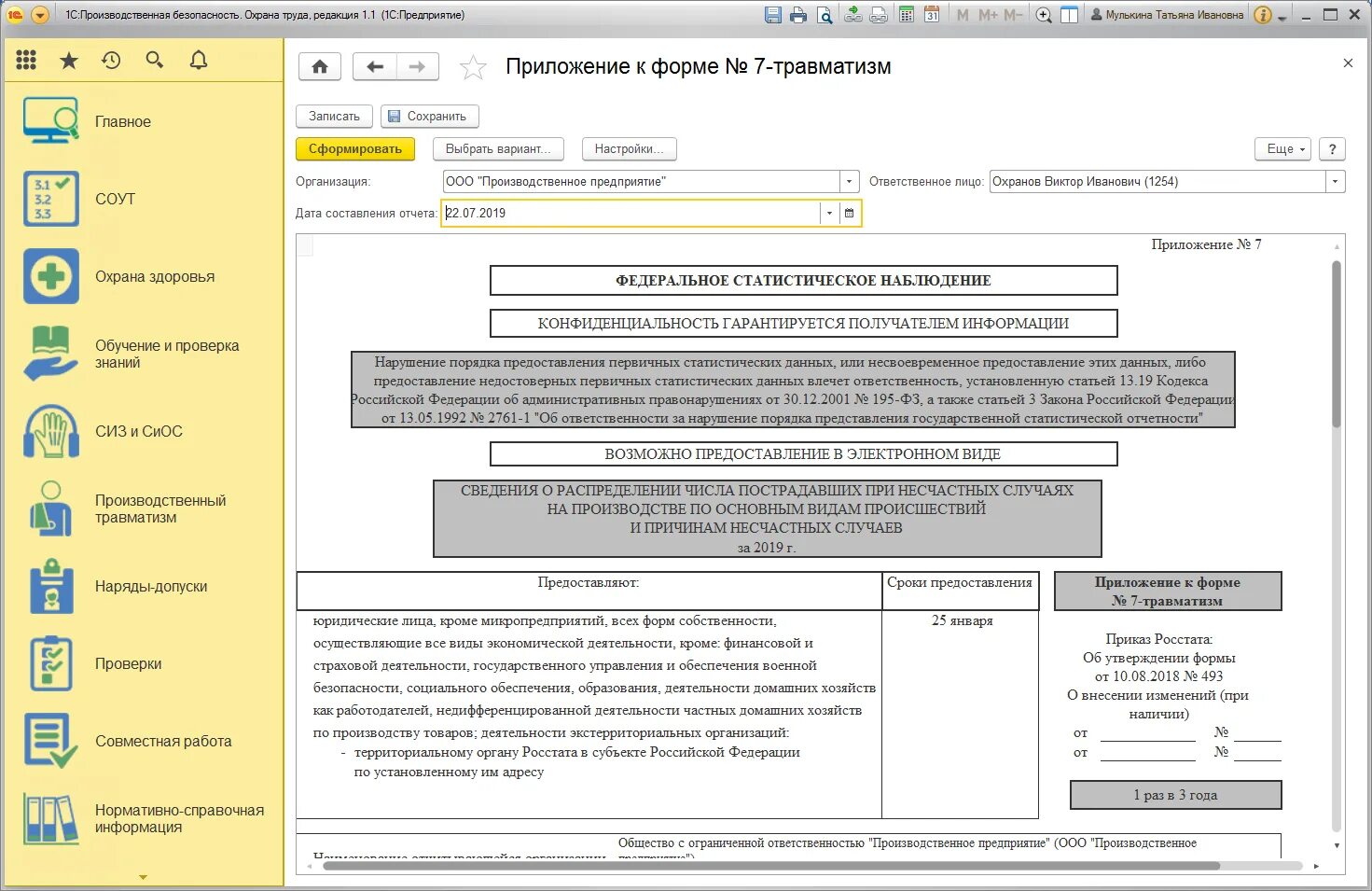Травматизм отчет 2024 срок сдачи отчетности. 1с производственная безопасность охрана труда. Отчетность по травматизму. Форма отчетности по травматизму. Форма 7 травматизм.