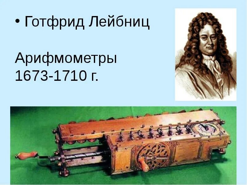 Название счетной машины лейбница. Арифмометр лейбница 1672.