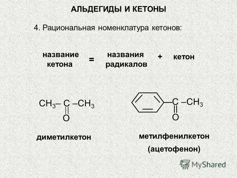 Тест по теме кетоны. Кетоны номенклатура. Реакции обнаружения кетогруппы. Простейший представитель кетонов. Ацетофенон и 2 4-динитрофенилгидразин.