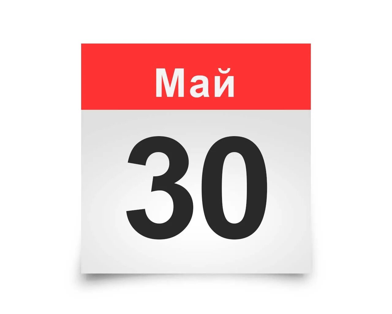 Расписание на 30 мая