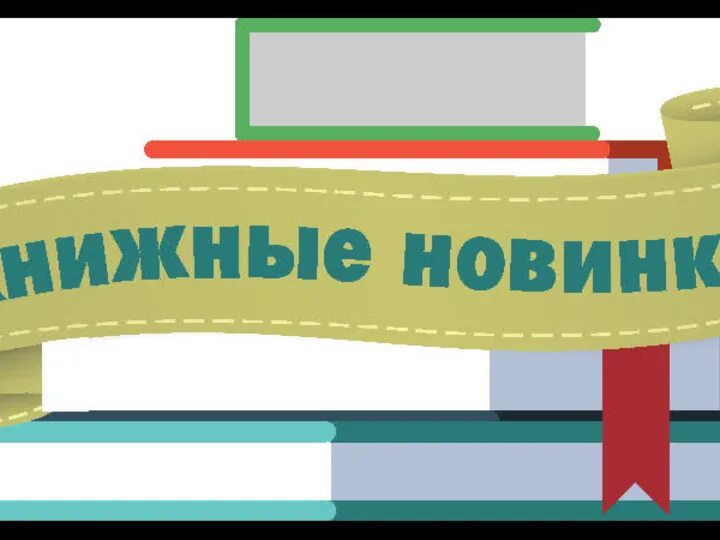 Книжные новинки. Новые поступления книг в библиотеку. Новые книги заголовок. Новое поступление книг в библиотеку. Новые книги надпись.