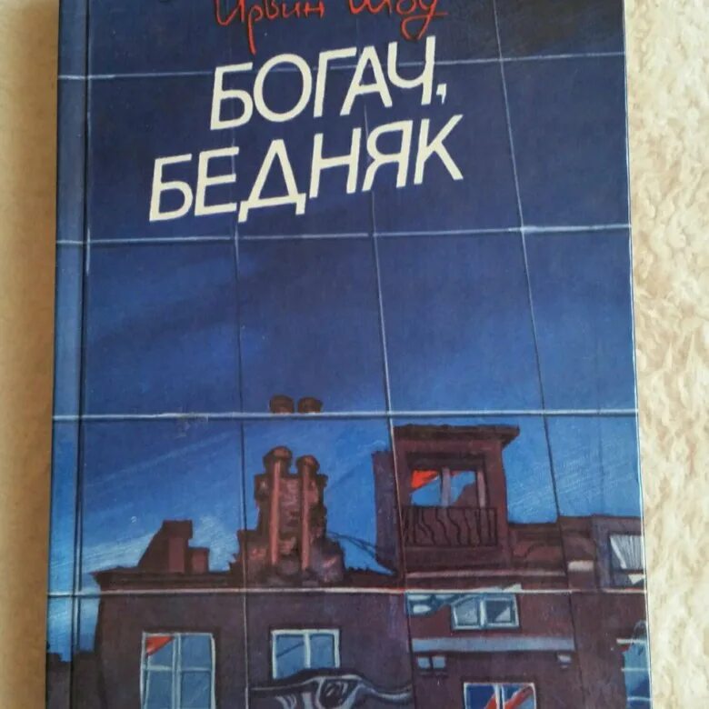 Богатство бедняков. Ирвинг шоу Богач бедняк обложка. Шоу Ирвин "Богач, бедняк". Богач бедняк книга. Книга Богач бедняк Ирвин.