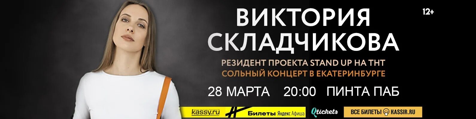 Виктория складчикова концерт. Виктория складчикова стендап. 2022. Складчикова расписание концертов. Виктория складчикова стендап.