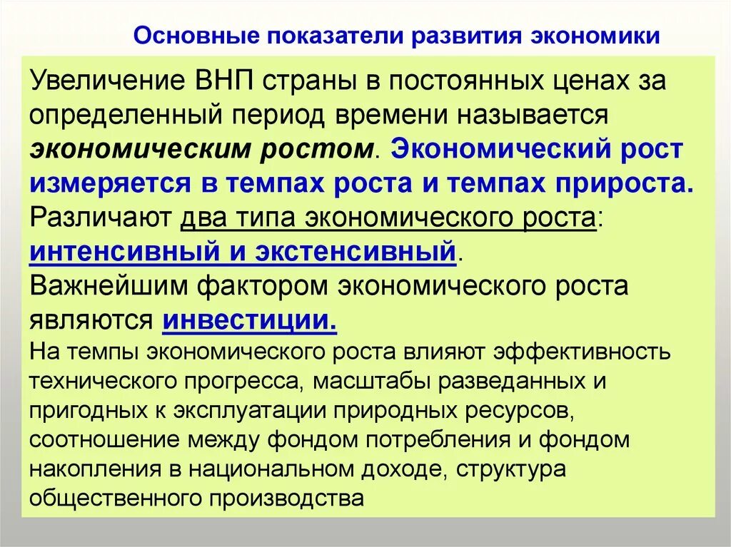 Показатели развитой экономики. Основные показатели развития экономики. Основные показатели экономического роста страны. Основные показатели экономического развития ВНП. Показатели экономического роста и экономического развития.