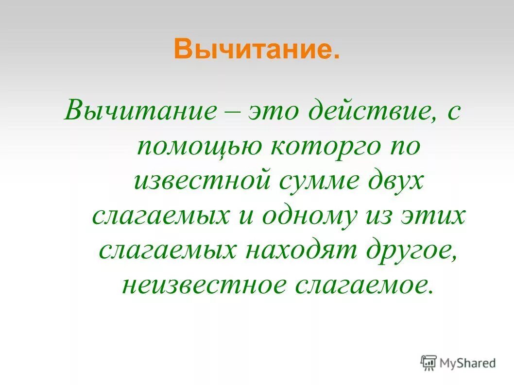 Вычесть вычитание. Вычитание. вычитание определение. вычитание это в математике. вычитание определение 1 класс.