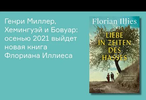 Любовь в эпоху ненависти иллиес