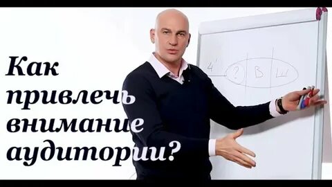 Как удержать внимание аудитории