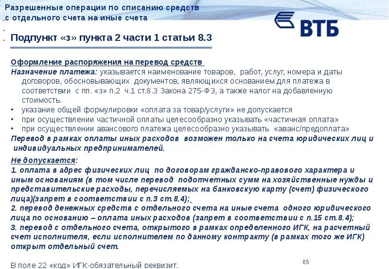 Операции по отдельному счету. Отдельный счет по гособоронзаказу. ИГК В договоре. Спорные платежи при банковском сопровождении. Закон о государственном оборонном заказе.