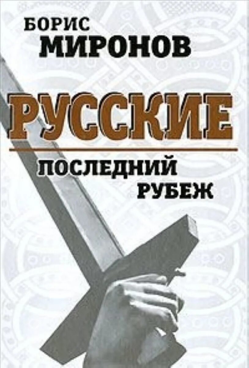 Русские последний рубеж Миронов. Книги автора Миронов в.