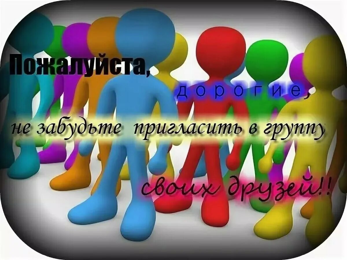 Статус вступайте в группу. Пригласи друзей в группу. Приглашение в группу. Приглашайте друзей в группу. Пригласите друзей в группу.