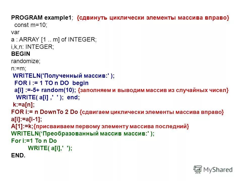 Циклический сдвиг массива вправо. Сдвиг элементов массива. Сдвиг массива вправо. Сдвиг элементов массива вправо Паскаль. Сдвиг элементов массива вправо c++.