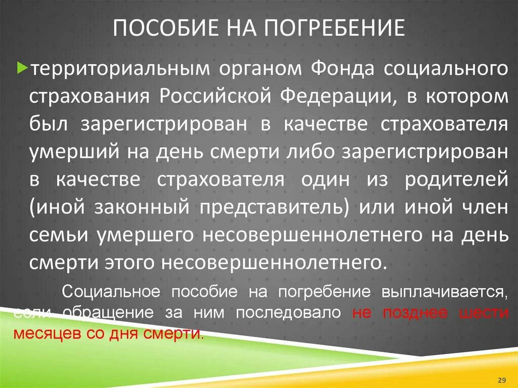 Получение выплаты на погребение