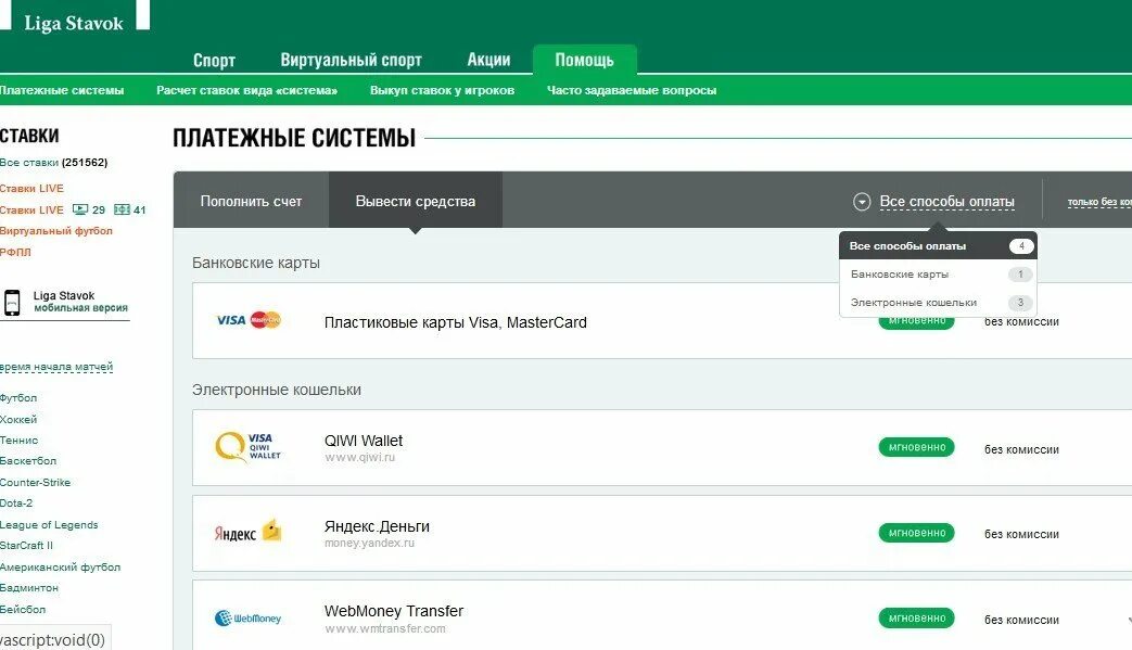 Как вывести деньги лига ставок на карту. Лига ставок вывод. Вывод средств. Ставки на спорт. Ставки с выводом денег на карту.