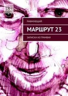 Все стихи написаны в салоне трамвая маршрута № 23 (Финбан - Дыба) по пути д...
