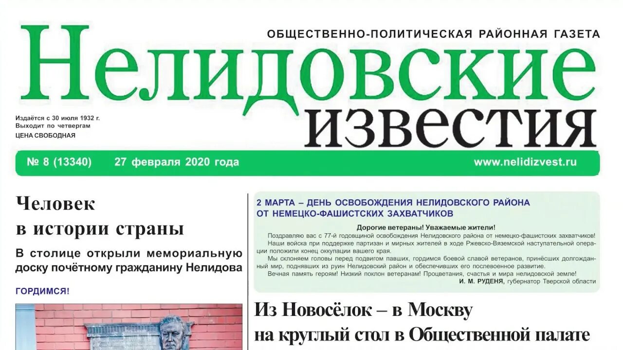 Нелидовские Известия газета. Газета Нелидовские Известия последний выпуск. Газета новости. Нелидовские Известия газета последний номер.