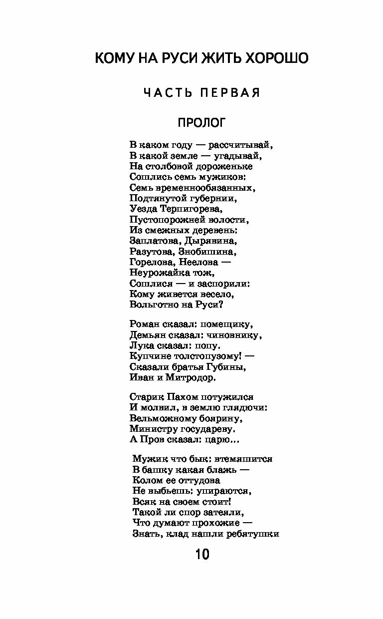 Кому на руси жить стихи. Пролог Некрасов. Некрасов стихи на Руси жить хорошо. Отрывок Некрасова Русь. Пролог Некрасов стих.