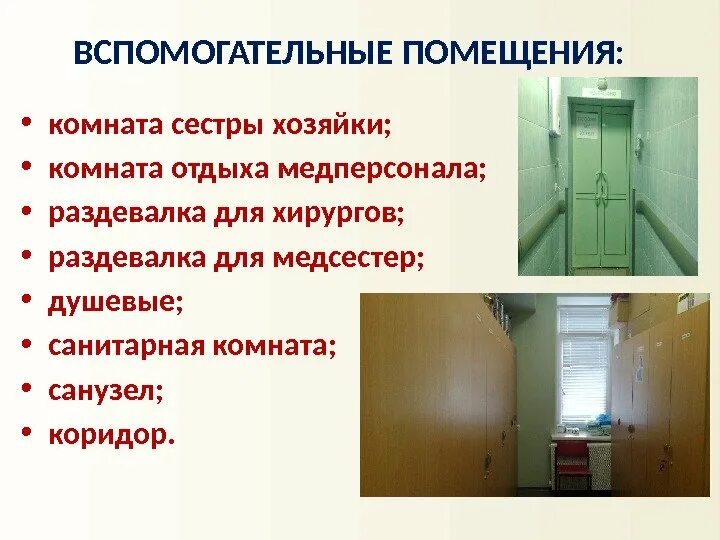 Жилые помещения это какие. Вспомогательные помещения. Вспомогательные помещения в больнице. Подсобное помещение в больнице. Основные помещения вспомогательные помещения.