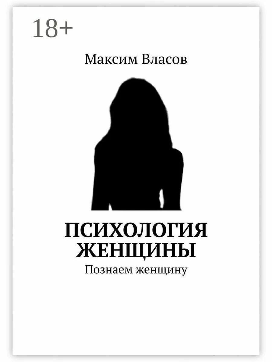 Психолог женщина книга. Книга «психология женщины». Психология женщины. Книги по психологии для женщин. Женщина с книгой.