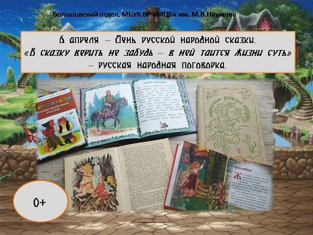 День русской народной сказки в библиотеке. День русской сказки. 6 Апреля день русской народной сказки. 6 Апреля отмечается день русской народной сказки..