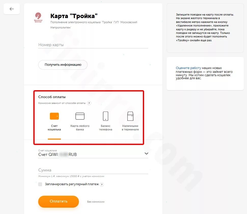 Пополнение карты. Пополнение карты тройка. Карта тройка кошелек. Перевести с тройки на карту. Как оплатить если забыл карту