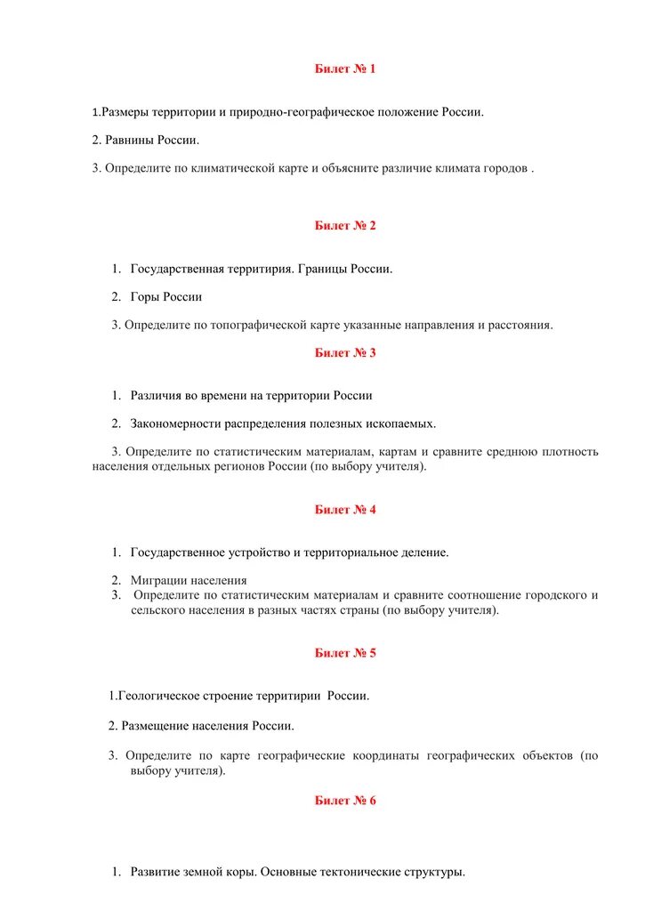 Билеты по географии. Ответы на билеты по географии. Билеты по географии 8 класс. Билеты по географии 6 класс. Билеты по географии 7 класс