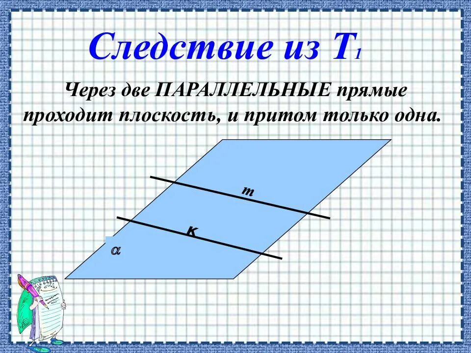Плоскость притом только 1 проходит через. Через две параллейные прямы е проходит плоскосит и притом только одна. параллельные прямые в плоскости. через две параллельные прямые проходит посркость и притомттоько одна. две параллельные прямые в плоскости.