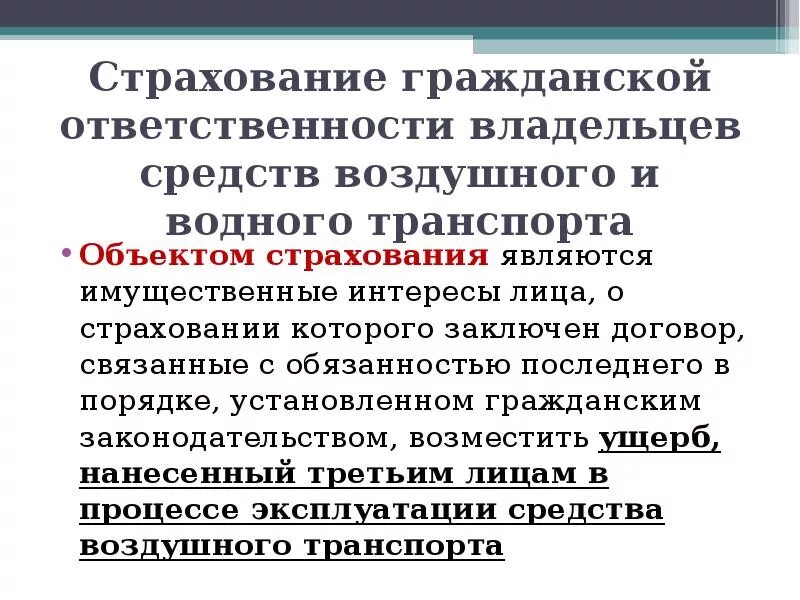 Страхование гражданской ответственности. Страхование иных видов гражданской ответственности. Страхование гражданской ответственности автовладельцев. Сущность страхования гражданской ответственности. Ответственность транспортных организаций