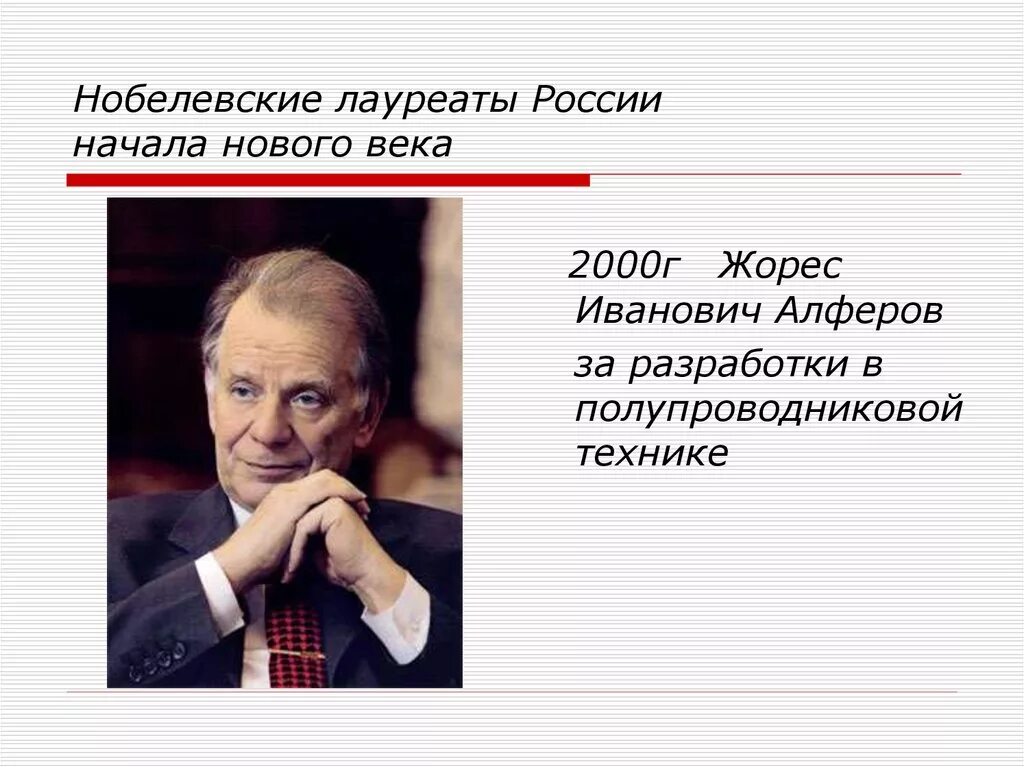 Первый российский лауреат. Нобелевские лауреаты России. Ученые Нобелевские лауреаты. Нобелевские лауреатыросии. Ученые лауреаты Нобелевской премии.