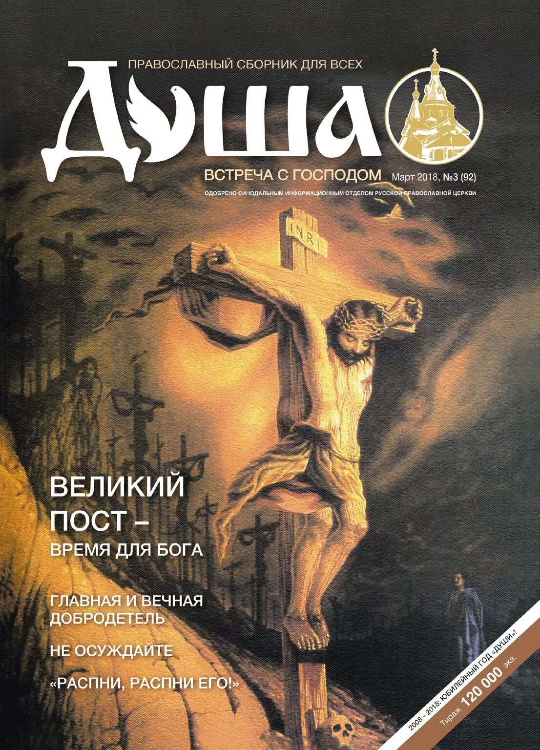 Православные ежегодники. Православные журналы. Журнал душа подписка. Православный журнал душа. Православные ежегодники.