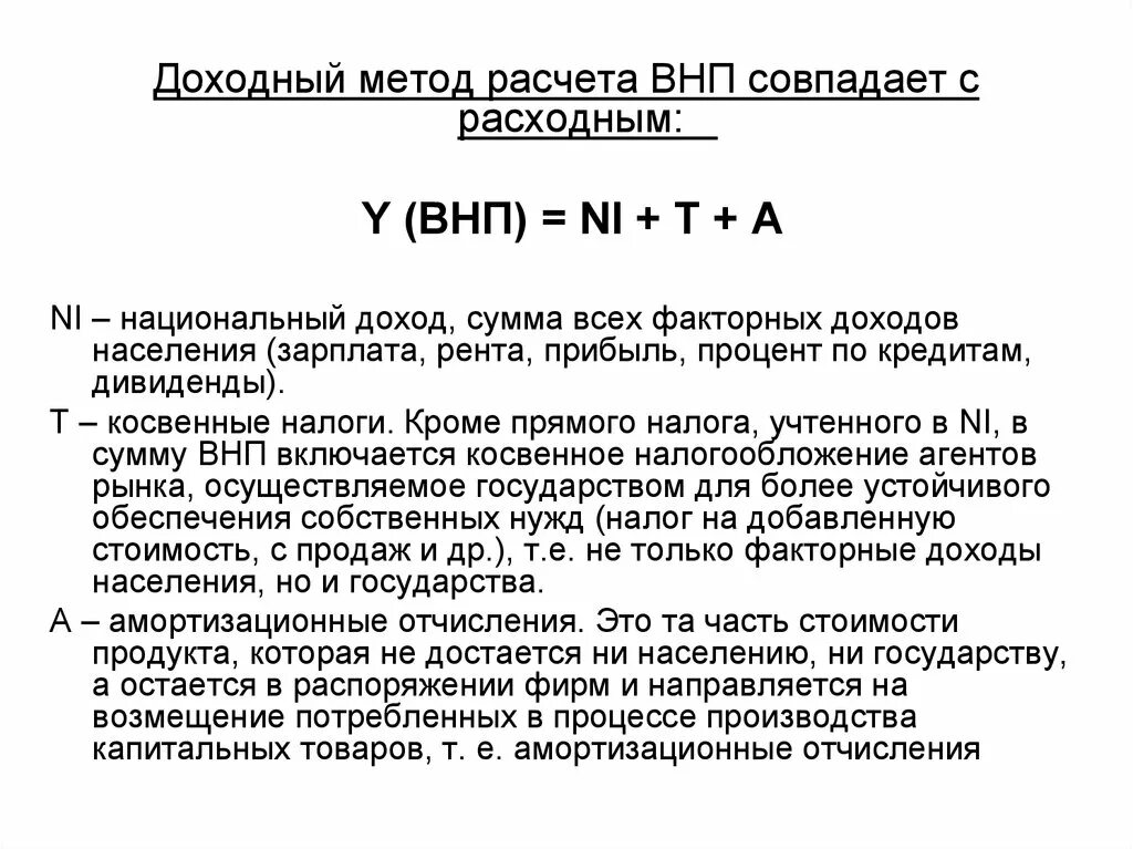 Расчет национального ввп. Метод расчета ВНП. Методы подсчета ВНП. Методы расчёта ВВП распределительным методом. Метод расчета внутреннего национального продукта.