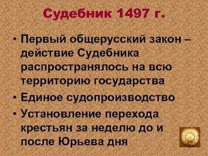 2 принятие первого общерусского судебника