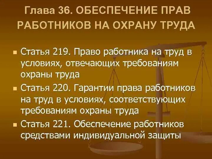 Нормы ТК РФ. Статья 220 трудового кодекса. Обеспечение прав работников на охрану труда. Защита прав работника статья