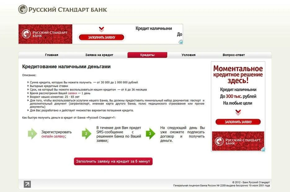 Банк русский стандарт кредит. Русский стандарт заявка на кредит. Взять кредит в русском стандарте.