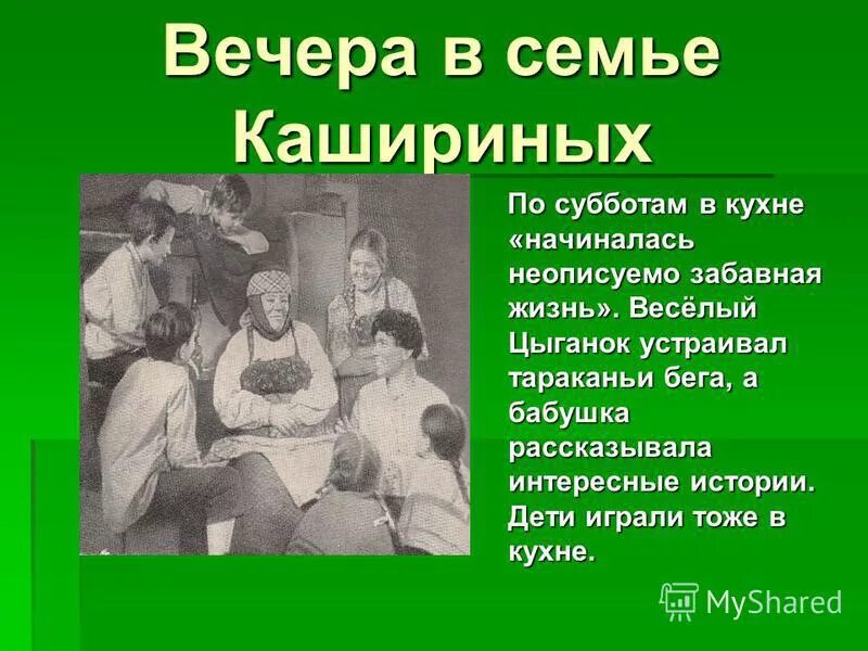 О жизни семьи кашириных