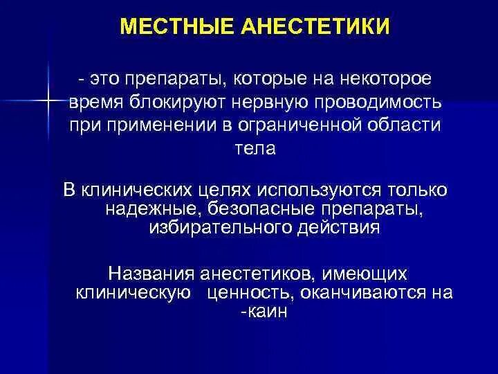 1 местные анестетики