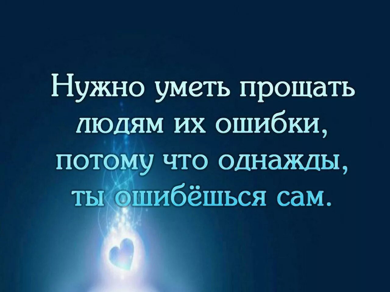 Все люди совершают ошибки. Афоризмы. цитаты про ошибки в жизни. надо уметь прощать людей. высказывания про ошибки.