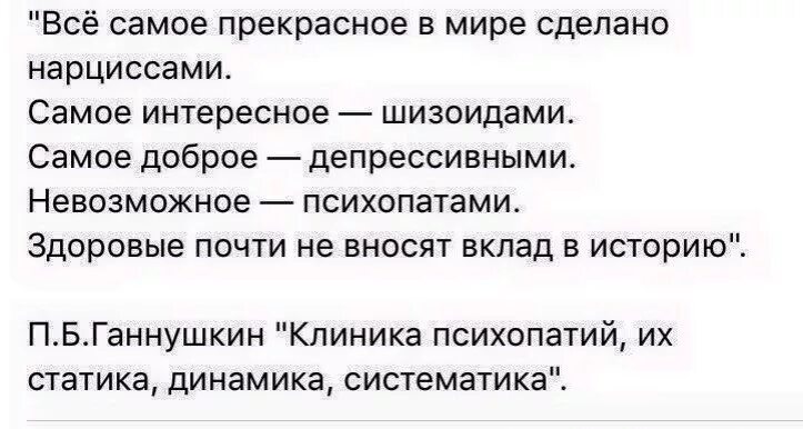 Невротик психопат. Все самое прекрасное в мире сделано нарциссами ганнушкин. ганнушкин цитаты. самое красивое сделано нарциссами. высказывание ганнушкина про психопатов.