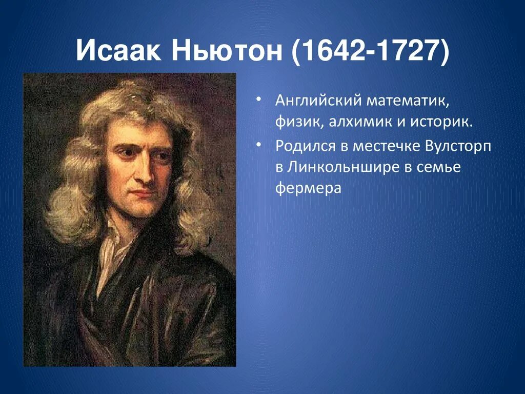 Исааком Ньютоном (1642 – 1726).. Ученые физики Ньютон.