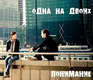 Один и двое без