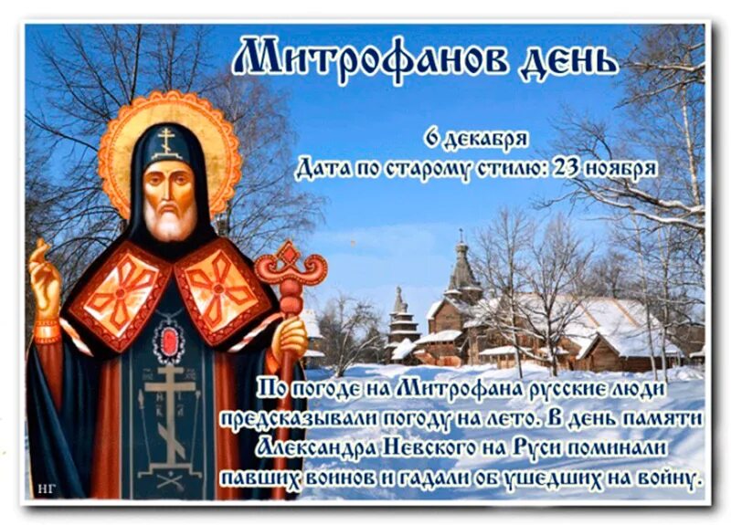 6 декабря 2006 никто родился. Митрофанов день. Митрофанов день 6 декабря. Народный календарь 6 декабря Митрофанов день. Открытки Митрофанов день.