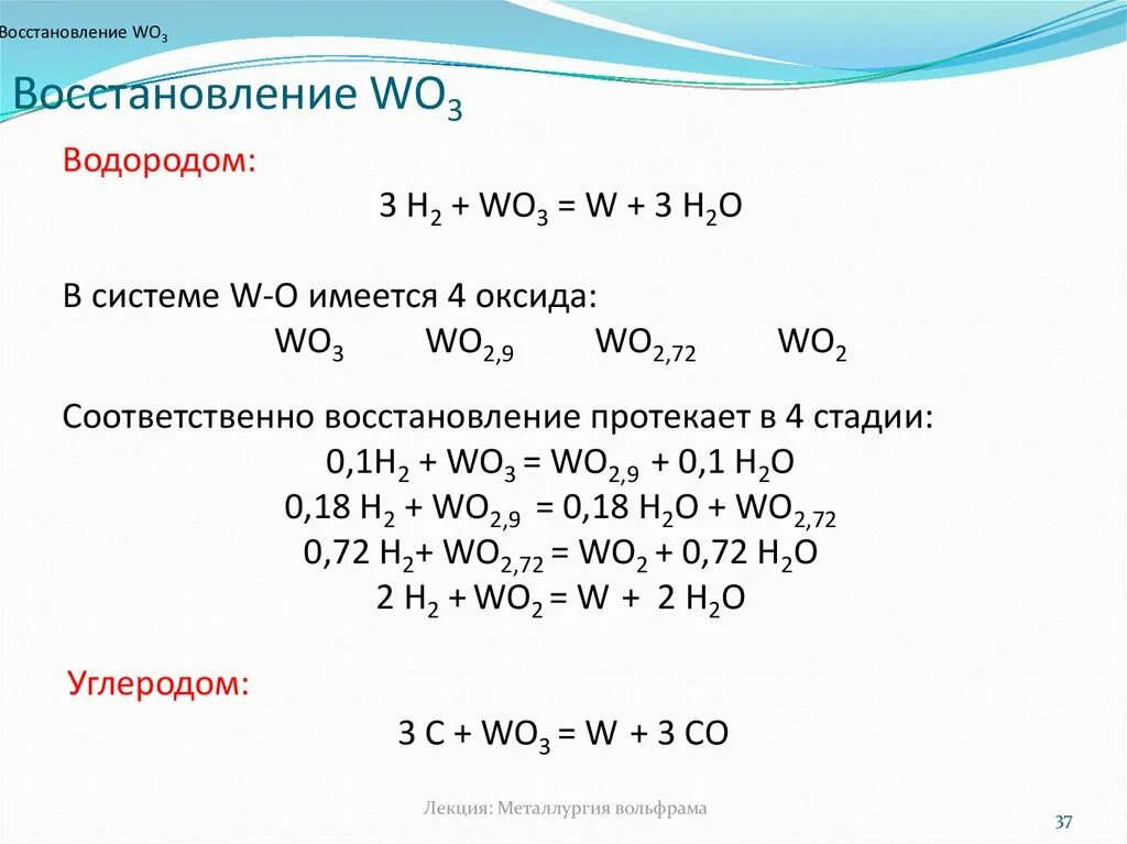 Оксид вольфрама vi водород